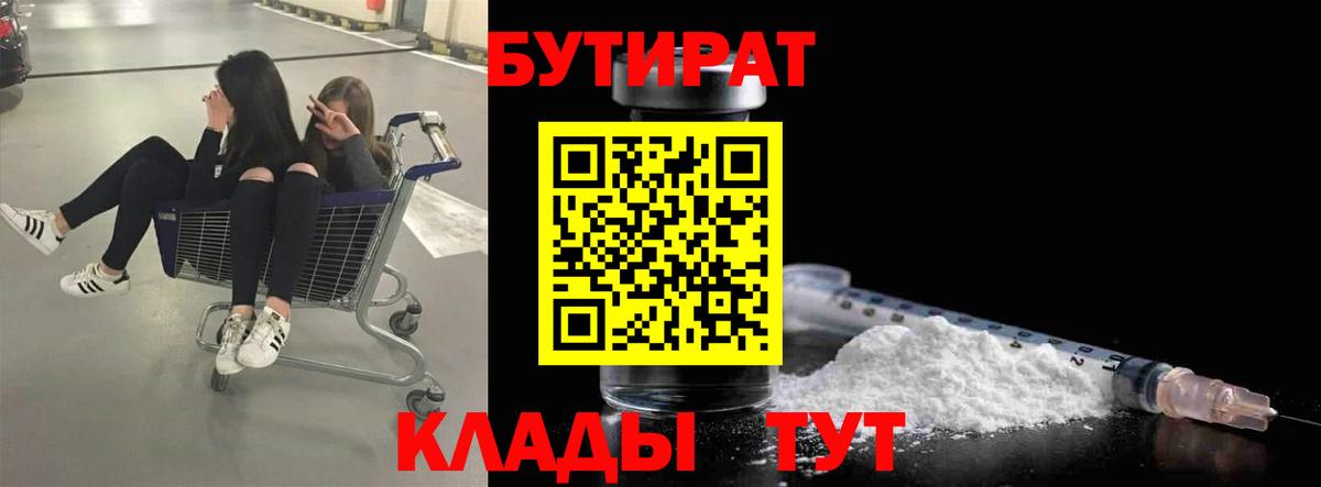 Бутират Butirat Петровск