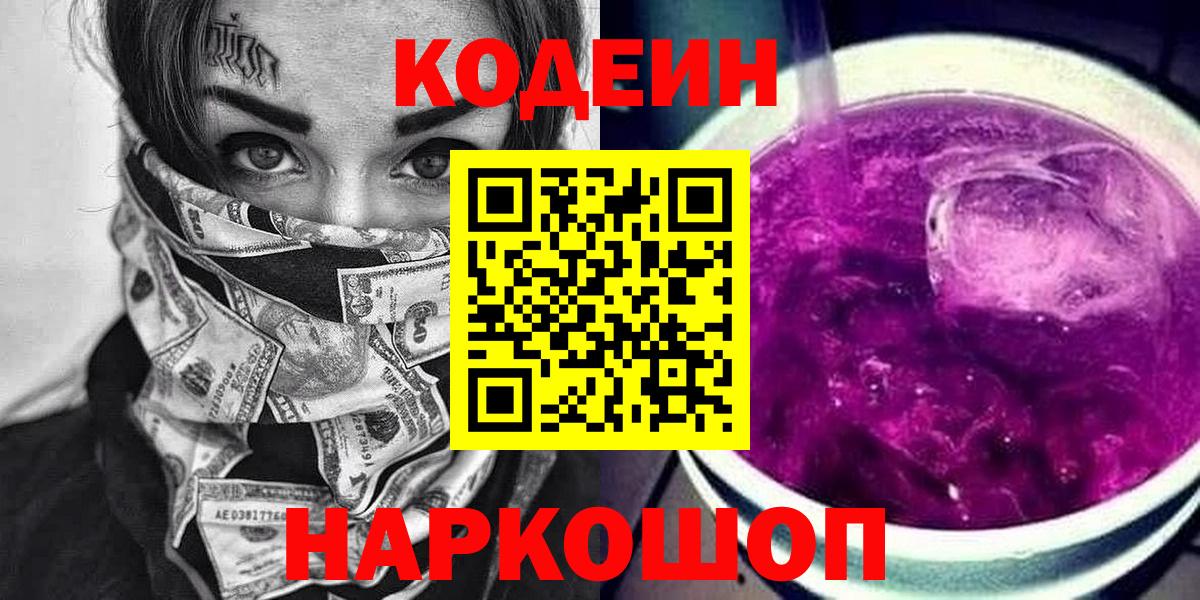 наркотики  Кодеин напиток Lean (лин)  Вход с VPN  Кодеиновый сироп Lean Purple Drank  Петровск 